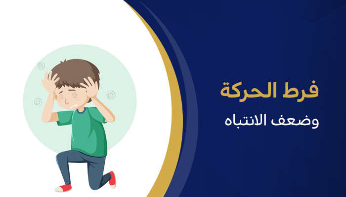 فرط الحركة وضعف الانتباه