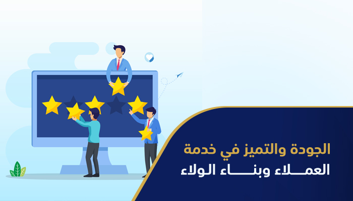 الجودة والتمبز في خدمة العملاء وبناء الولاء